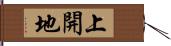 上開地 Hand Scroll