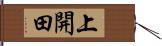 上開田 Hand Scroll