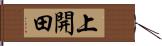 上開田 Hand Scroll