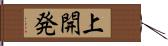 上開発 Hand Scroll