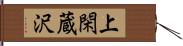 上閑蔵沢 Hand Scroll