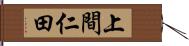 上間仁田 Hand Scroll