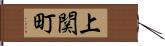 上関町 Hand Scroll