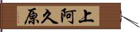 上阿久原 Hand Scroll
