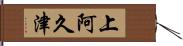 上阿久津 Hand Scroll