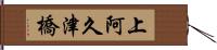 上阿久津橋 Hand Scroll