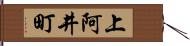 上阿井町 Hand Scroll