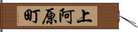 上阿原町 Hand Scroll