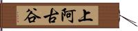 上阿古谷 Hand Scroll