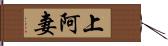 上阿妻 Hand Scroll