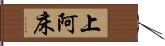 上阿床 Hand Scroll