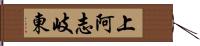 上阿志岐東 Hand Scroll