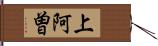 上阿曽 Hand Scroll