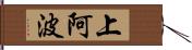 上阿波 Hand Scroll