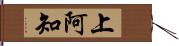 上阿知 Hand Scroll