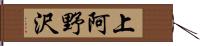 上阿野沢 Hand Scroll