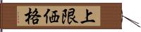 上限価格 Hand Scroll