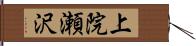 上院瀬沢 Hand Scroll