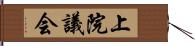 上院議会 Hand Scroll