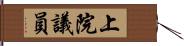 上院議員 Hand Scroll