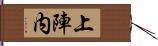 上陣内 Hand Scroll