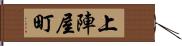 上陣屋町 Hand Scroll