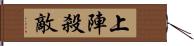 上陣殺敵 Hand Scroll