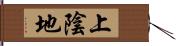 上陰地 Hand Scroll