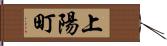 上陽町 Hand Scroll