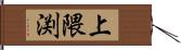 上隈渕 Hand Scroll