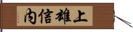 上雄信内 Hand Scroll