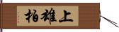 上雄柏 Hand Scroll