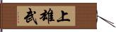 上雄武 Hand Scroll
