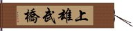 上雄武橋 Hand Scroll