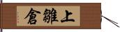 上雛倉 Hand Scroll