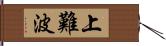 上難波 Hand Scroll