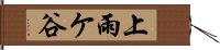 上雨ケ谷 Hand Scroll
