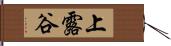 上露谷 Hand Scroll