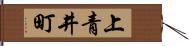 上青井町 Hand Scroll