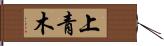 上青木 Hand Scroll