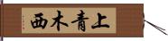 上青木西 Hand Scroll