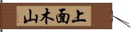 上面木山 Hand Scroll