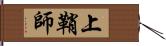 上鞘師 Hand Scroll