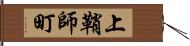 上鞘師町 Hand Scroll