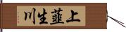 上韮生川 Hand Scroll