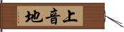 上音地 Hand Scroll