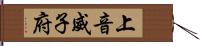 上音威子府 Hand Scroll