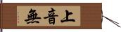 上音無 Hand Scroll