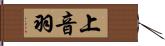 上音羽 Hand Scroll