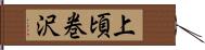 上頃巻沢 Hand Scroll